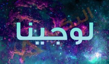 معنى اسم لوجينا