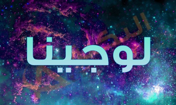 معنى اسم لوجينا