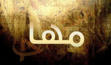 اسم مها