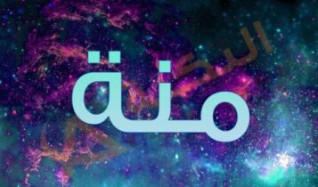 اسم منة