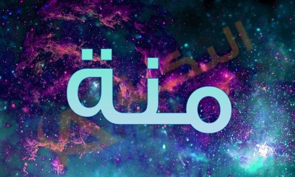 اسم منة