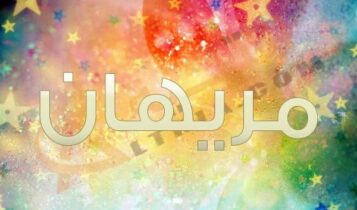 اسم مريهان