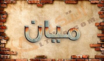 اسم ميان