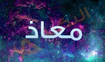 اسم معاذ