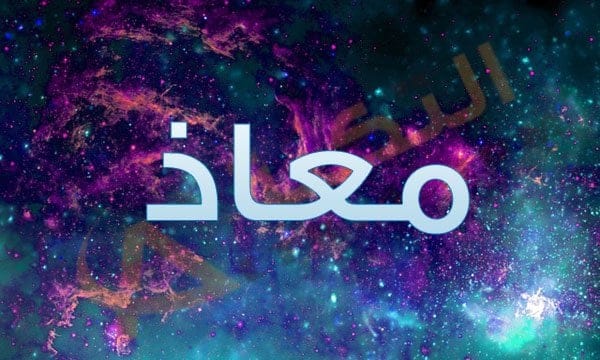اسم معاذ