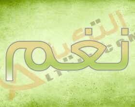 معنى اسم نغم