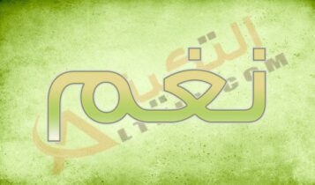 معنى اسم نغم