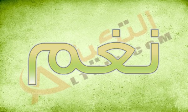 معنى اسم نغم