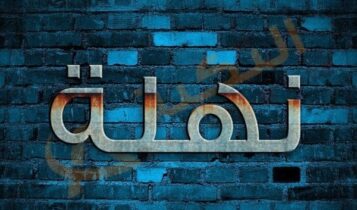 اسم نهلة