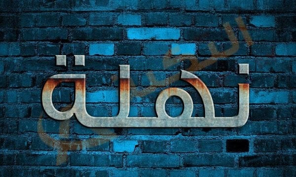 اسم نهلة