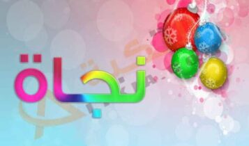اسم نجاة