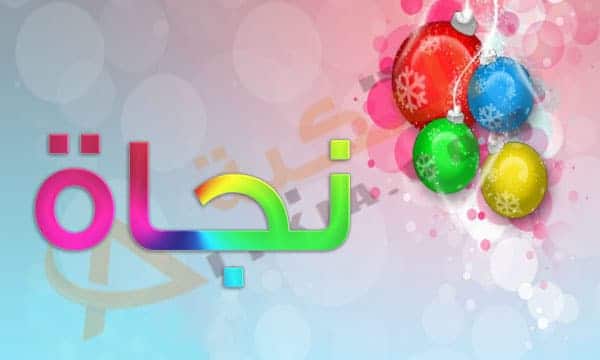 اسم نجاة