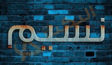 اسم نسيم