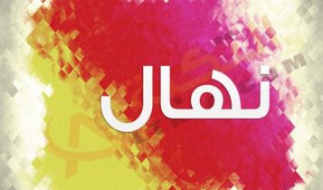اسم نهال