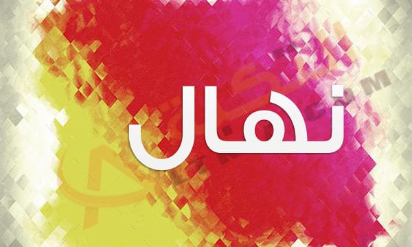 اسم نهال