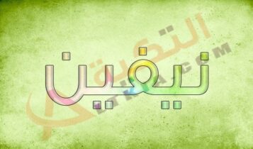 معنى اسم نيفين
