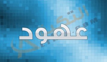اسم عهود