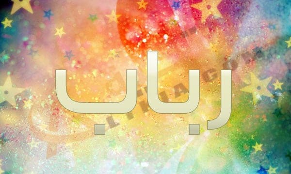 اسم رباب