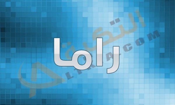 اسم راما بالانجليزي