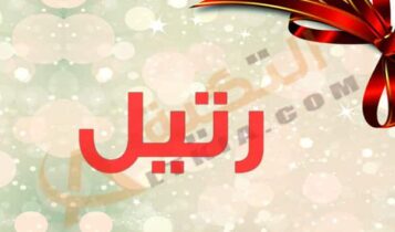 معنى اسم رتيل
