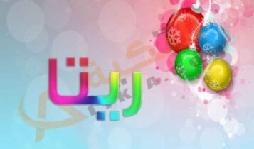 اسم ريتا