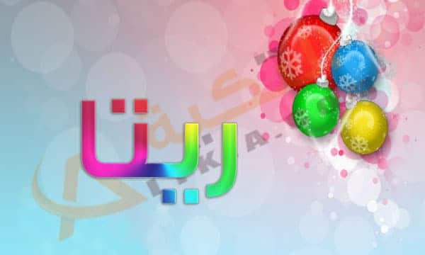اسم ريتا