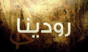 اسم رودينا