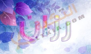معنى اسم رزان