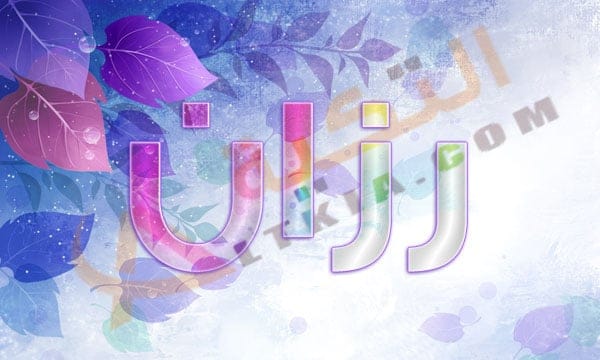 معنى اسم رزان