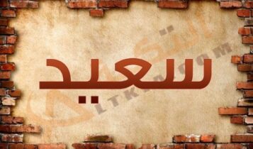 اسم سعيد