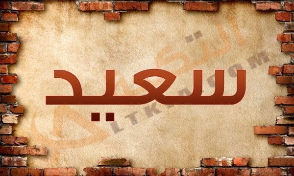 اسم سعيد