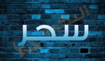 اسم سحر