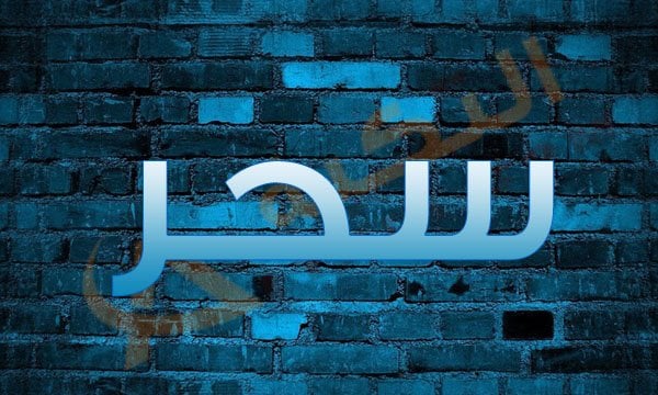 اسم سحر