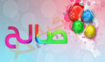 اسم صالح