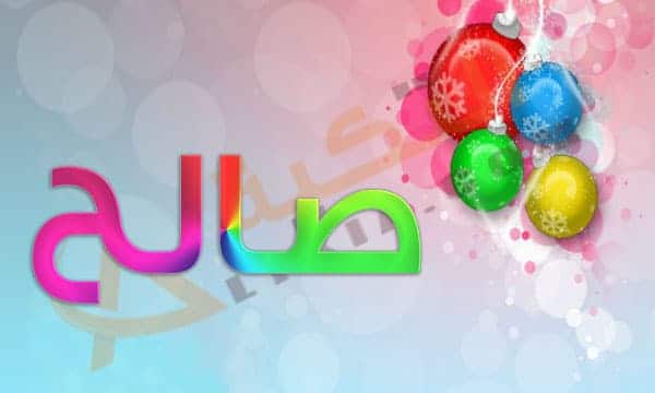 اسم صالح