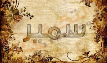 اسم سمير