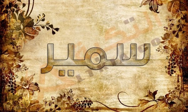 اسم سمير