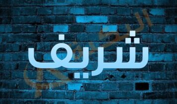 اسم شريف