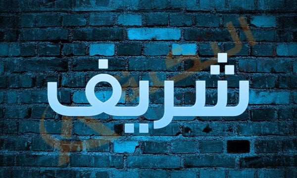 اسم شريف