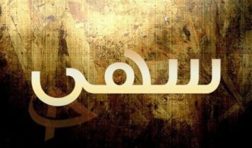 معنى اسم سهى