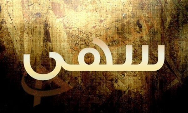 معنى اسم سهى