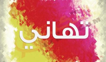 اسم تهاني