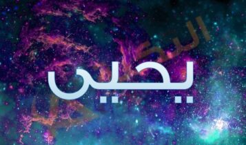 معنى اسم يحيى