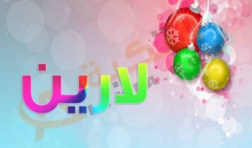 معنى اسم لارين