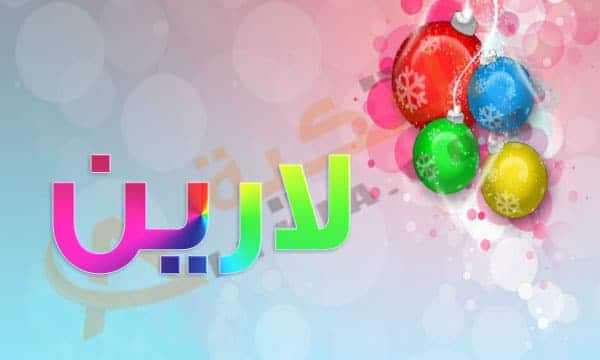 معنى اسم لارين