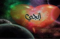 معنى اسم إنجي