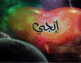 معنى اسم إنجي