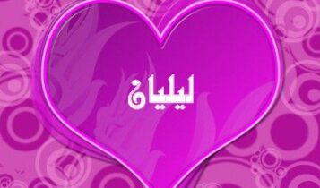 معنى اسم ليليان