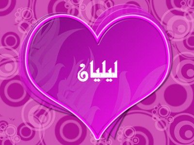معنى اسم ليليان