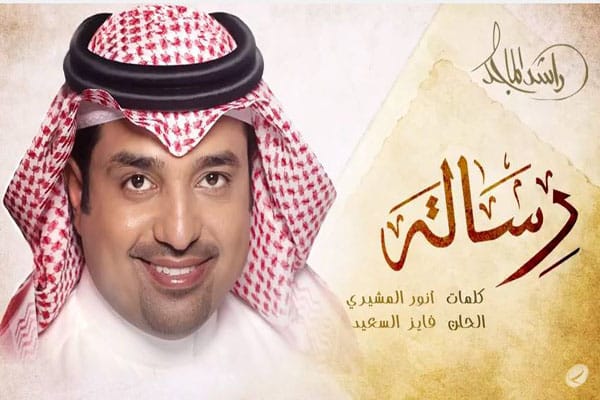 راشد الماجد رسالة